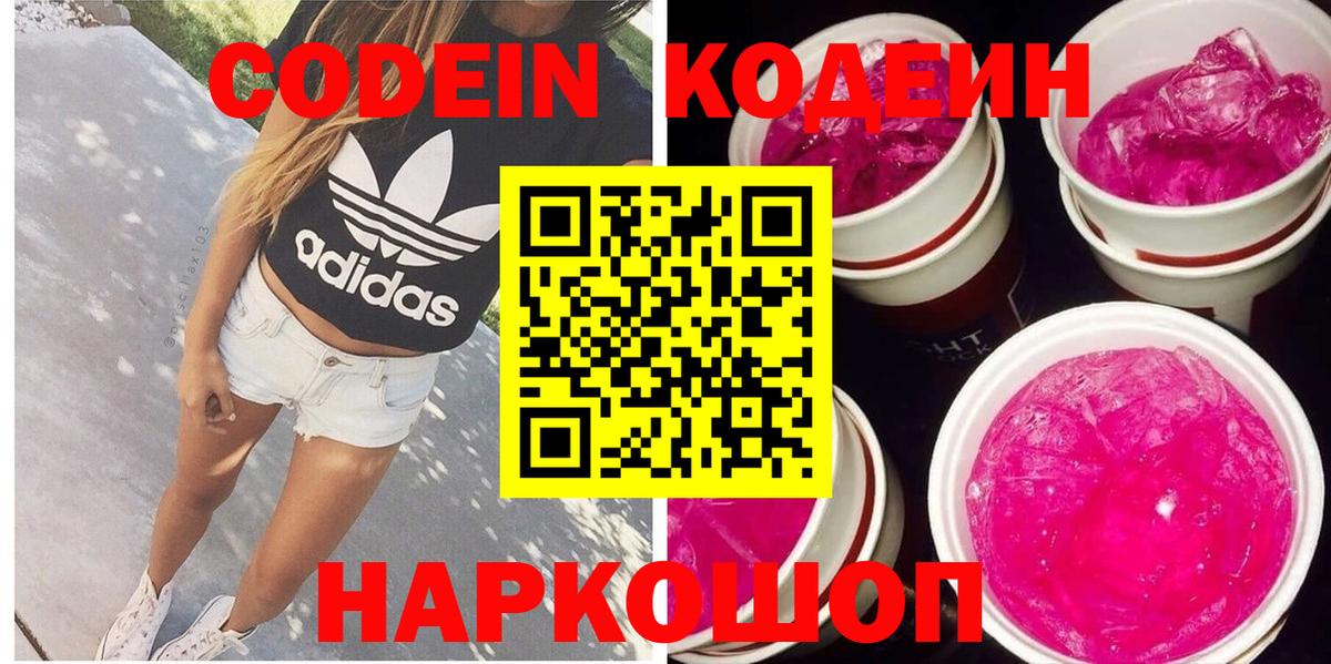 Кодеин Purple Drank  Кодеин напиток Lean (лин)  Сочи  Вход с VPN 